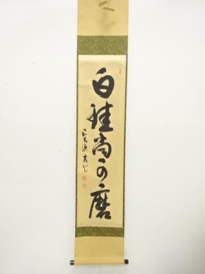 前大徳　小室大心筆　「白珪尚可磨」　一行書　肉筆紙本掛軸
